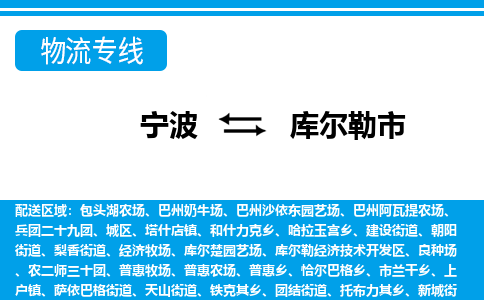 寧波到庫(kù)爾勒市物流專(zhuān)線-寧波至庫(kù)爾勒市貨運(yùn)公司