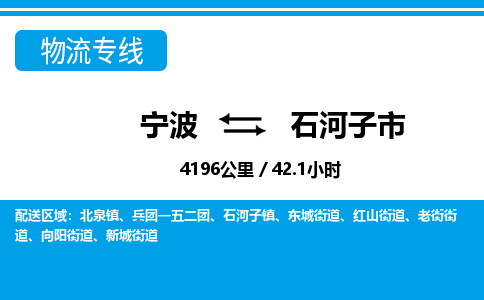 寧波到石河子市物流專(zhuān)線(xiàn)-寧波至石河子市貨運(yùn)公司