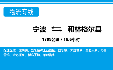寧波到和林格爾縣物流專(zhuān)線-寧波至和林格爾縣貨運(yùn)公司