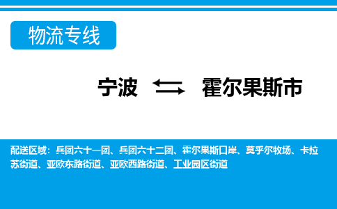 寧波到霍爾果斯市物流專(zhuān)線-寧波至霍爾果斯市貨運(yùn)公司