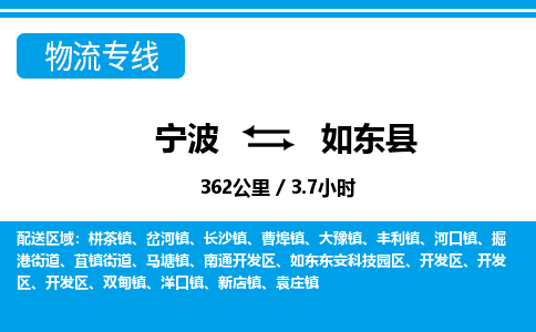 寧波到如東縣物流專(zhuān)線(xiàn)-寧波至如東縣貨運(yùn)公司