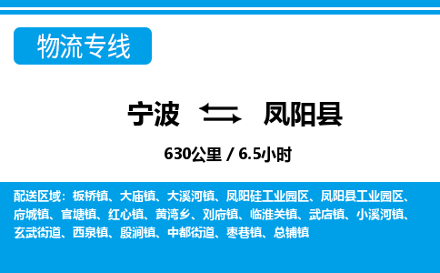 寧波到鳳陽縣物流專線-寧波至鳳陽縣貨運公司