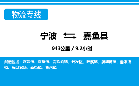 寧波到嘉魚(yú)縣物流專線-寧波至嘉魚(yú)縣貨運(yùn)公司
