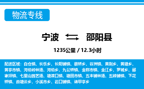 寧波到邵陽(yáng)縣物流專(zhuān)線-寧波至邵陽(yáng)縣貨運(yùn)公司