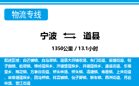 寧波到道縣物流專(zhuān)線-寧波至道縣貨運(yùn)公司