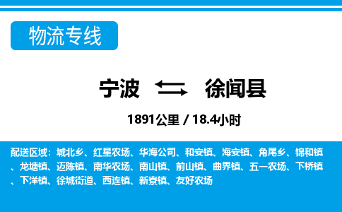 寧波到徐聞縣物流專線-寧波至徐聞縣貨運(yùn)公司