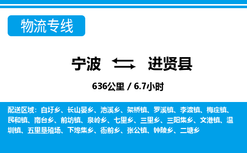 寧波到進(jìn)賢縣物流專線-寧波至進(jìn)賢縣貨運公司