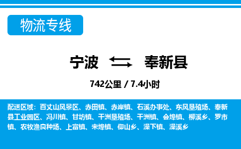 寧波到奉新縣物流專(zhuān)線(xiàn)-寧波至奉新縣貨運(yùn)公司