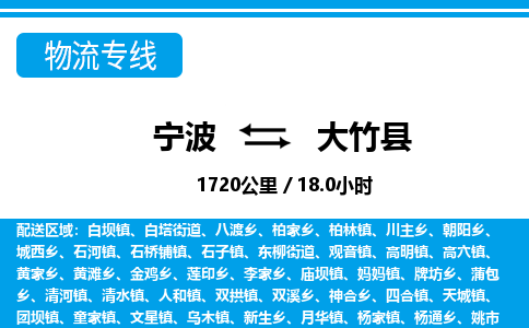 寧波到大竹縣物流專(zhuān)線-寧波至大竹縣貨運(yùn)公司