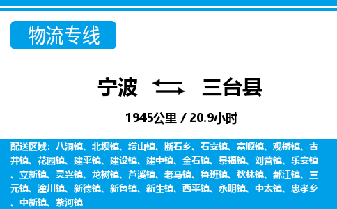 寧波到三臺縣物流專線-寧波至三臺縣貨運(yùn)公司
