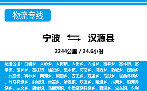 寧波到漢源縣物流專(zhuān)線(xiàn)-寧波至漢源縣貨運(yùn)公司