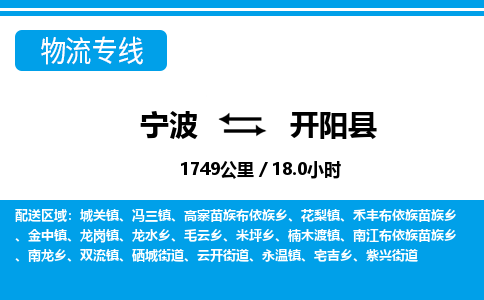 寧波到開陽(yáng)縣物流專線-寧波至開陽(yáng)縣貨運(yùn)公司
