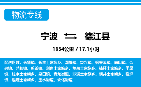 寧波到德江縣物流專(zhuān)線(xiàn)-寧波至德江縣貨運(yùn)公司