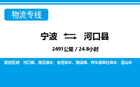 寧波到河口縣物流專(zhuān)線-寧波至河口縣貨運(yùn)公司