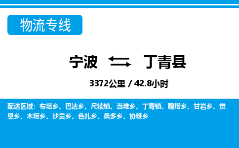 寧波到丁青縣物流專(zhuān)線(xiàn)-寧波至丁青縣貨運(yùn)公司