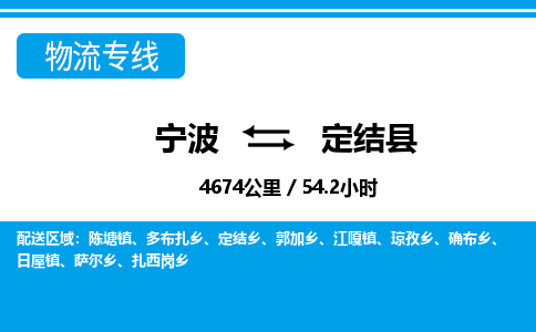 寧波到定結縣物流專線-寧波至定結縣貨運公司