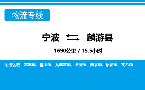 寧波到麟游縣物流專(zhuān)線(xiàn)-寧波至麟游縣貨運(yùn)公司
