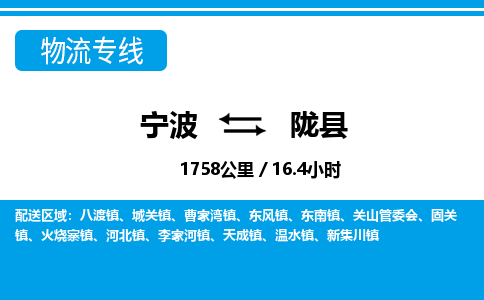 寧波到隴縣物流專線-寧波至隴縣貨運公司