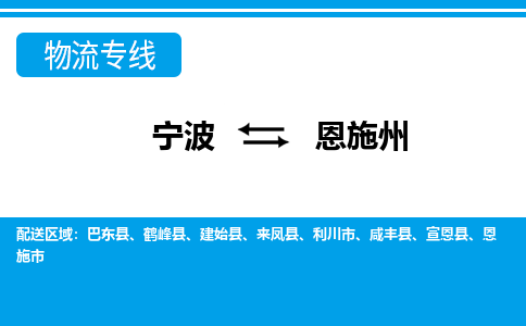 寧波到恩施州物流專(zhuān)線-寧波至恩施州貨運(yùn)公司