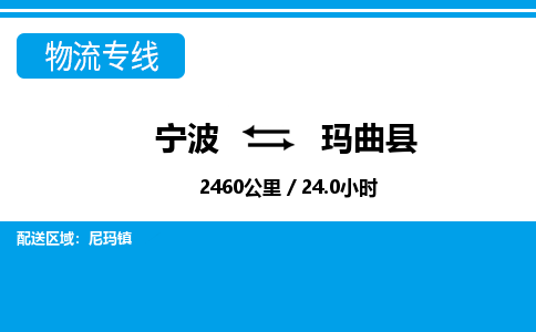 寧波到瑪曲縣物流專(zhuān)線-寧波至瑪曲縣貨運(yùn)公司