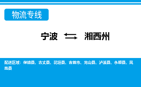 寧波到湘西州物流專(zhuān)線-寧波至湘西州貨運(yùn)公司