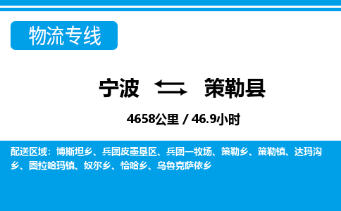 寧波到策勒縣物流專(zhuān)線-寧波至策勒縣貨運(yùn)公司