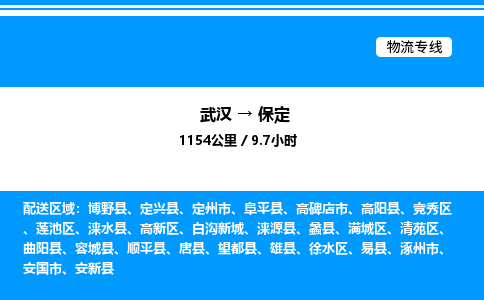 武漢到保定物流專(zhuān)線(xiàn)-武漢至保定貨運(yùn)公司