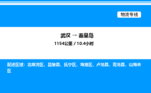 武漢到秦皇島物流專(zhuān)線-武漢至秦皇島貨運(yùn)公司