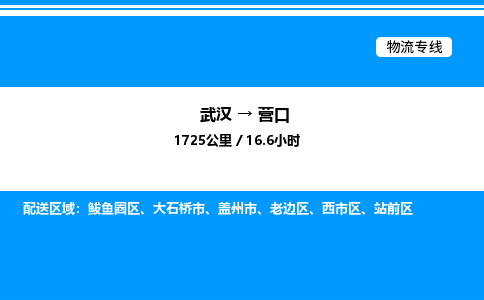 武漢到營(yíng)口物流專(zhuān)線(xiàn)-武漢至營(yíng)口貨運(yùn)公司