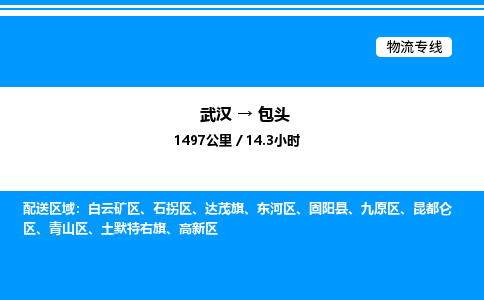 武漢到包頭物流專線-武漢至包頭貨運公司