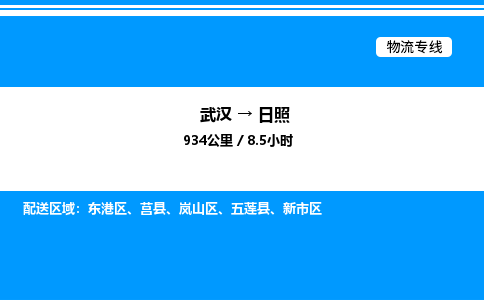武漢到日照物流專(zhuān)線-武漢至日照貨運(yùn)公司