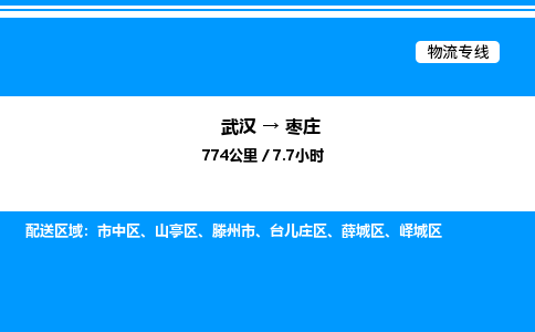 武漢到棗莊物流專(zhuān)線-武漢至棗莊貨運(yùn)公司