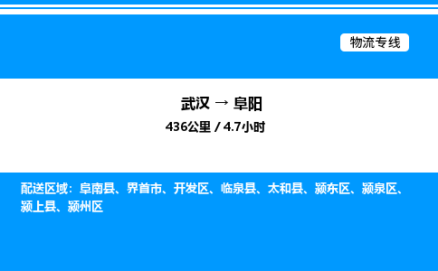 武漢到阜陽(yáng)物流專線-武漢至阜陽(yáng)貨運(yùn)公司