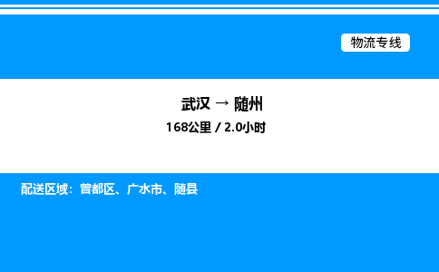 武漢到隨州物流專(zhuān)線-武漢至隨州貨運(yùn)公司