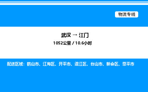 武漢到江門(mén)物流專(zhuān)線(xiàn)-武漢至江門(mén)貨運(yùn)公司