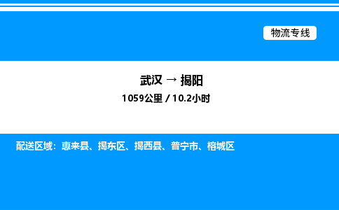 武漢到揭陽(yáng)物流專(zhuān)線(xiàn)-武漢至揭陽(yáng)貨運(yùn)公司