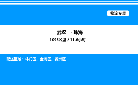 武漢到珠海物流專(zhuān)線(xiàn)-武漢至珠海貨運(yùn)公司