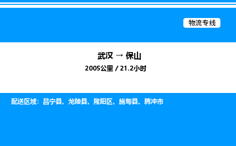 武漢到保山物流專(zhuān)線-武漢至保山貨運(yùn)公司