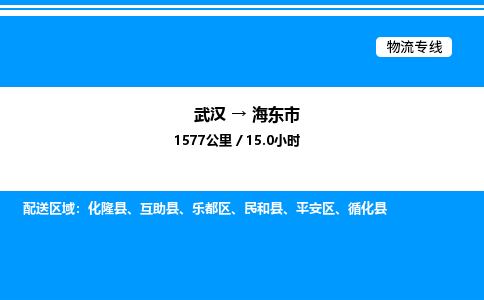 武漢到海東市物流專(zhuān)線(xiàn)-武漢至海東市貨運(yùn)公司