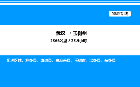 武漢到玉樹(shù)州物流專線-武漢至玉樹(shù)州貨運(yùn)公司