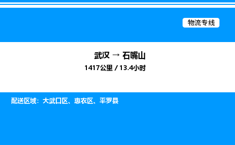 武漢到石嘴山物流專(zhuān)線-武漢至石嘴山貨運(yùn)公司