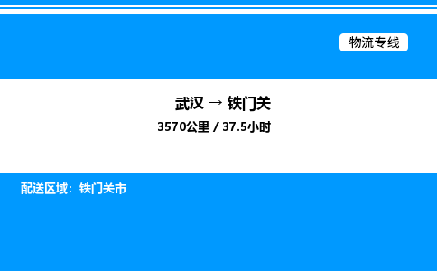武漢到鐵門關物流專線-武漢至鐵門關貨運公司