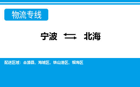寧波到北海物流專(zhuān)線-寧波至北海貨運(yùn)公司