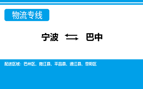 寧波到巴中物流專(zhuān)線-寧波至巴中貨運(yùn)公司