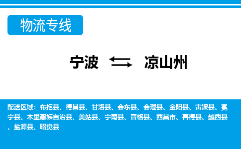 寧波到涼山州物流專線-寧波至涼山州貨運公司