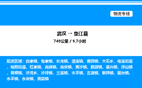 武漢到墊江縣物流專(zhuān)線-武漢至墊江縣貨運(yùn)公司