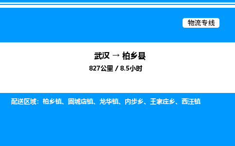 武漢到柏鄉(xiāng)縣物流專(zhuān)線-武漢至柏鄉(xiāng)縣貨運(yùn)公司