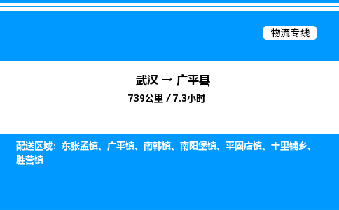 武漢到廣平縣物流專(zhuān)線(xiàn)-武漢至廣平縣貨運(yùn)公司