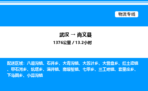 武漢到尚義縣物流專(zhuān)線-武漢至尚義縣貨運(yùn)公司