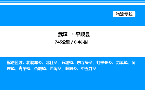 武漢到平順縣物流專(zhuān)線-武漢至平順縣貨運(yùn)公司